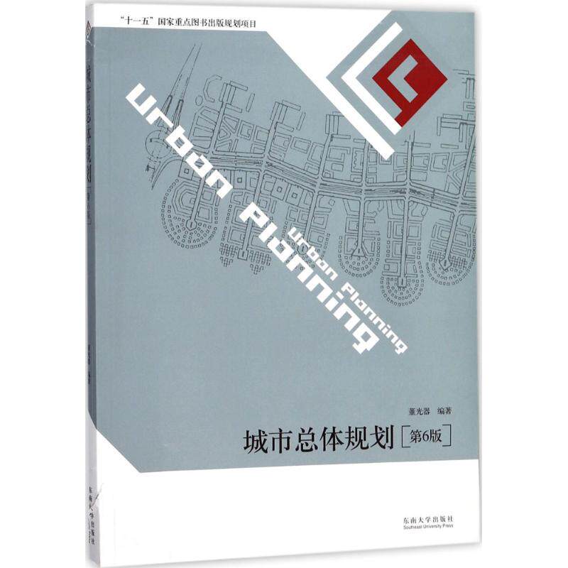 【正版书籍】城市总体规划董光器东南大学出版社