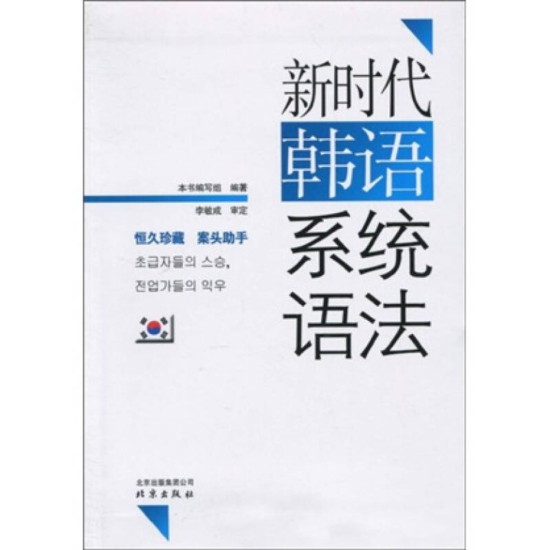 【正版书】韩语系统语法李敏成韩语系统语法编写组编9787200080353北京出版社