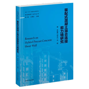 混凝土混合连接剪力墙研究朱张峰东南大学出版 配式 社9787564191375 书籍装 正版