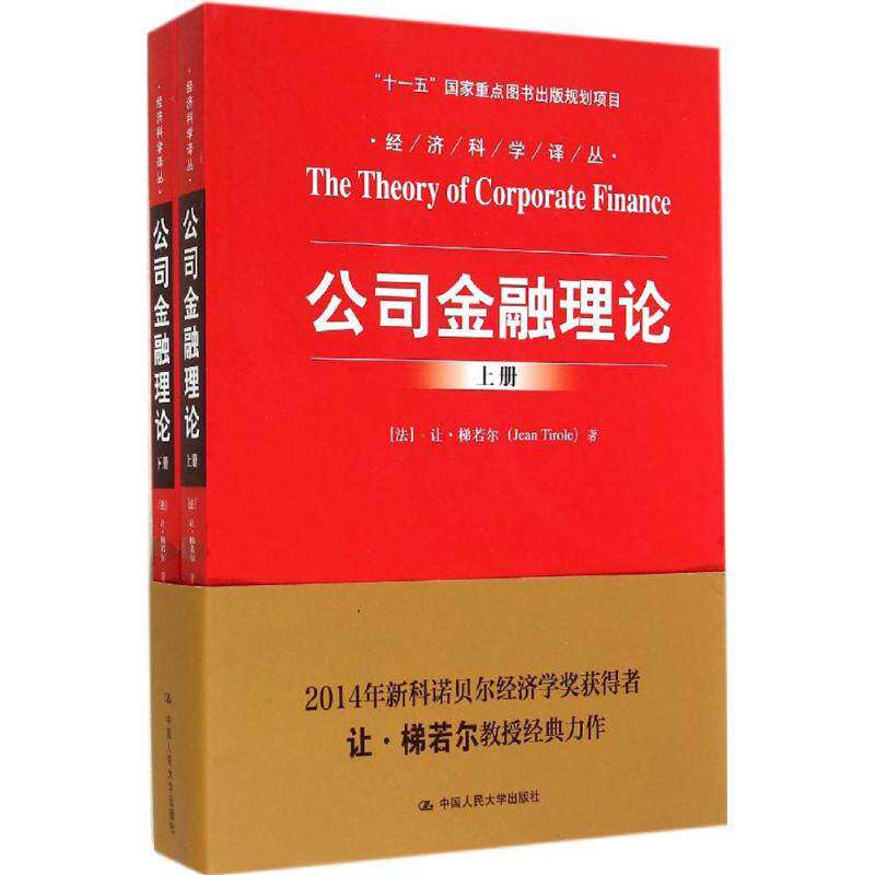 【正版书籍】公司金融理论让梯若尔中国人民大学出版社9787300201788