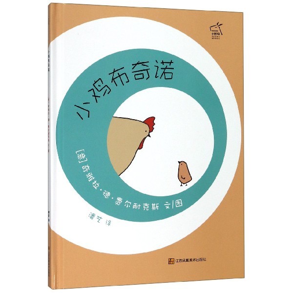 【保正版】小鸡布奇诺意奇雅拉德费尔耐克斯著江苏凤凰美术出版社9787558064814