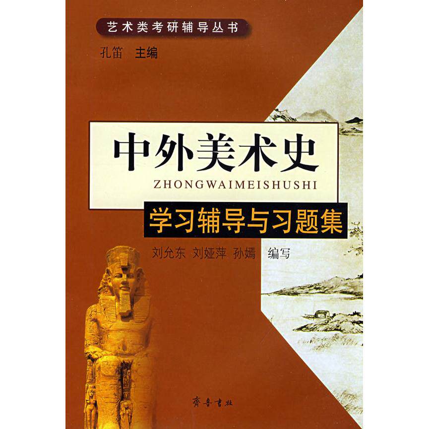 【保正版】中外美术史辅导与习题集孙允东刘娅萍孙嫣|主编孔笛齐鲁书社9787533320621