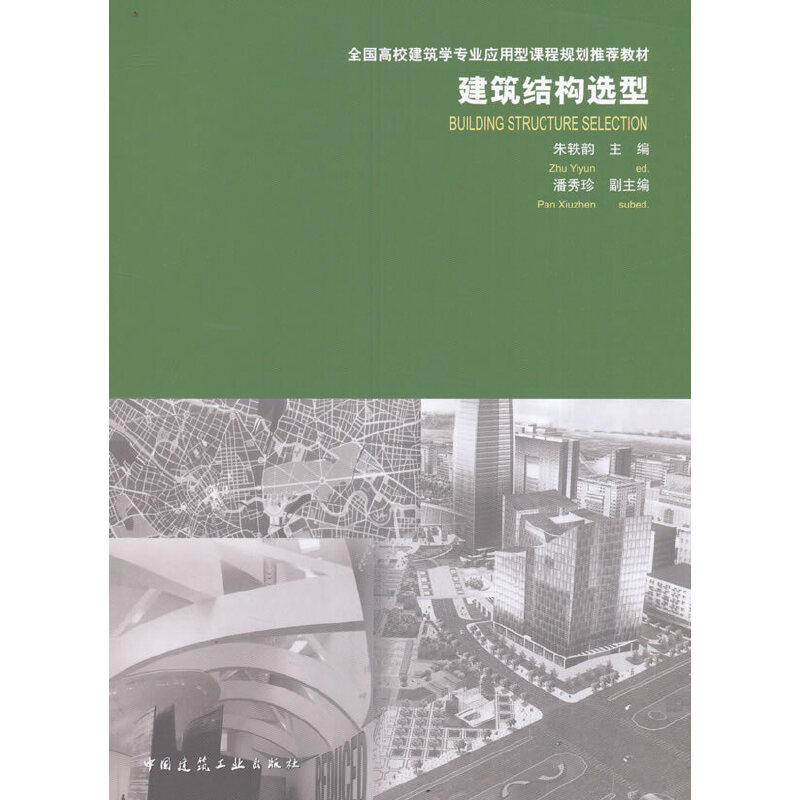 【正版书籍】建筑结构选型全国高校建筑学专业应用型课程规划教材 朱轶韵潘秀珍 中国建筑工业出版社