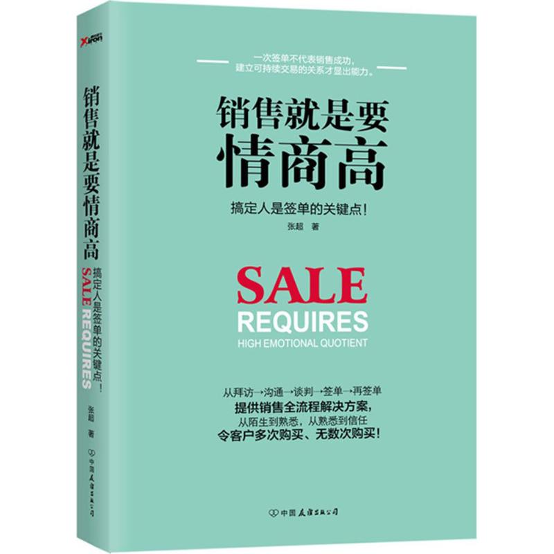 【正版图书】销售就是要情商高张超著中国友谊出版社9787505739475
