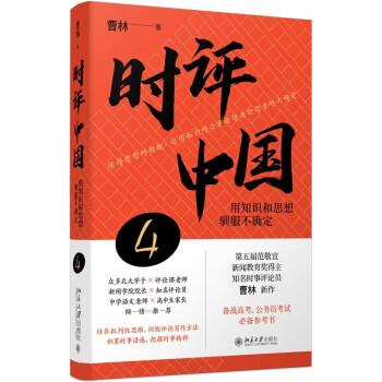 【正版图书】时评中国4用知识和思想驯服不确定曹林新书曹林北京大学出版社9787301340332
