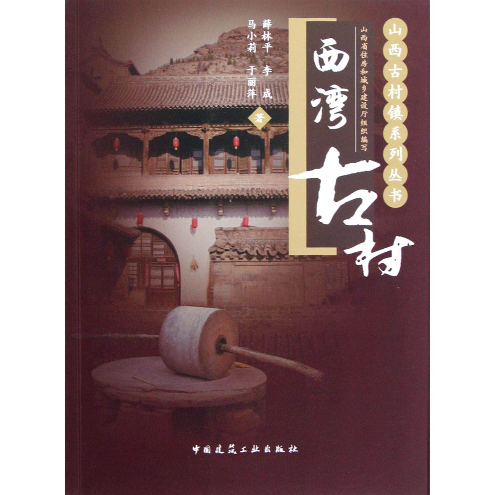 正版图书\西湾古村薛林平李成马小莉于丽萍主编李俊明李锦生中国建筑工业9787112144297