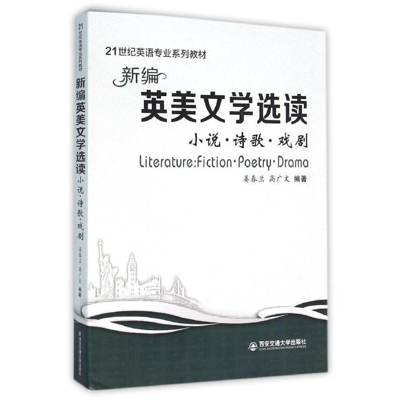 【正版书籍】新编英美文学选读小说诗歌戏剧姜春兰高广文著西安交通大学出版社9787560582580