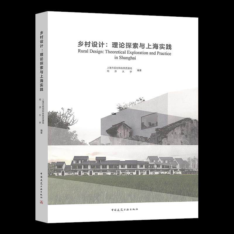 【正版书籍】乡村设计理论探索与上海实践上海市规划和自然资源局同济大学著中国建筑工业出版社9787112266319