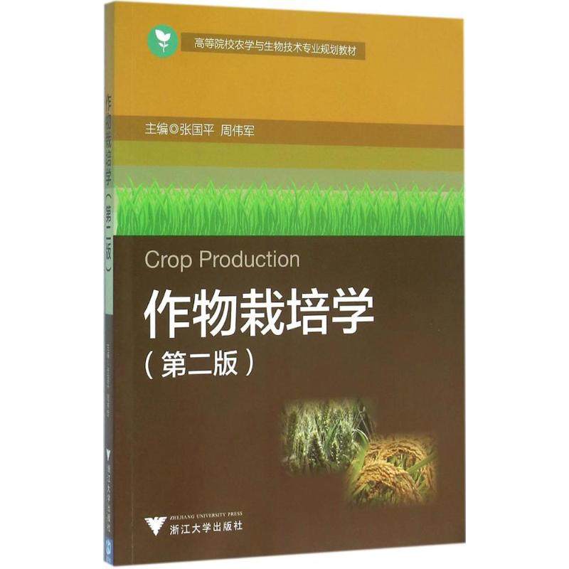 【正版书籍】作物栽培学 张国平周伟军 浙江大学出版社