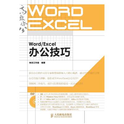 【正版书籍】WordExcel办公技巧神龙工作室人民邮电出版社9787115219947