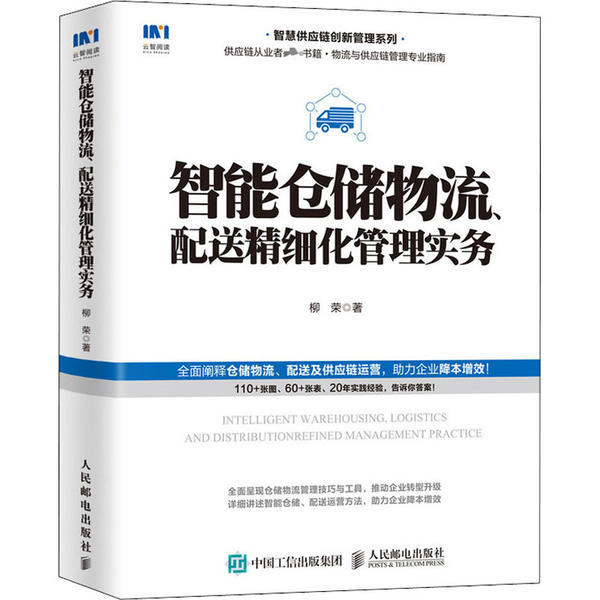 【正版图书】智能仓储物流配送精细化管理实务柳荣著管理人民邮电出版社