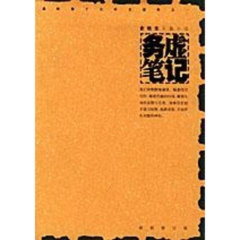 【保正版】务虚笔记史铁生南海出版社9787544228732