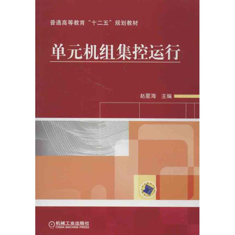 【保正版】单元机组集控运行赵星海机械工业出版社9787111417026