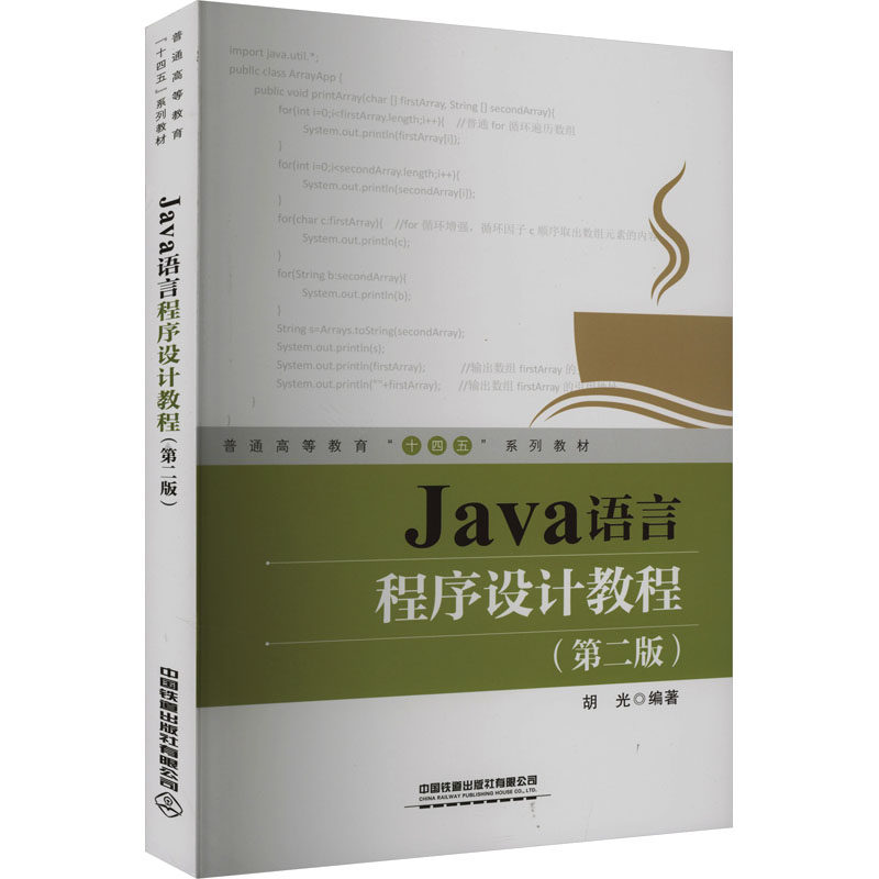 【正版书籍】Java语言程序设计教程胡光中国铁道出版社
