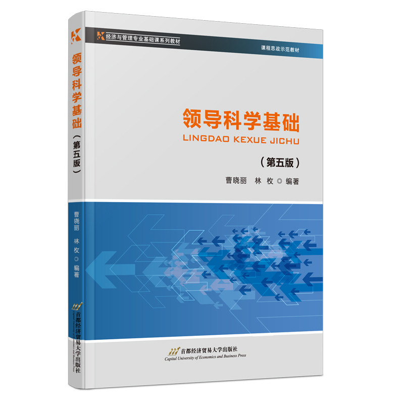 【正版图书】领导科学基础曹晓丽林枚社会文化首都经济贸易大学出版社