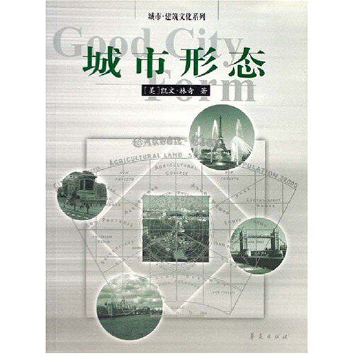 【正版书籍】城市形态凯文林奇林庆怡著华夏出版社9787508024714