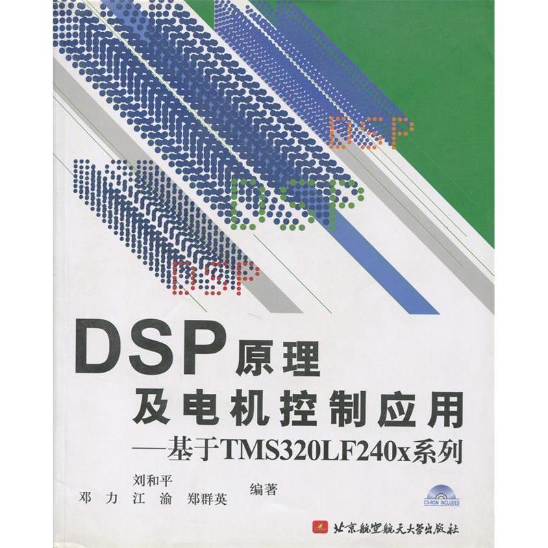 【正版书籍】DSP原理及电机控制应用基于TMS320LF240x系列刘和平著北京航天航空大学出版社9787810778190