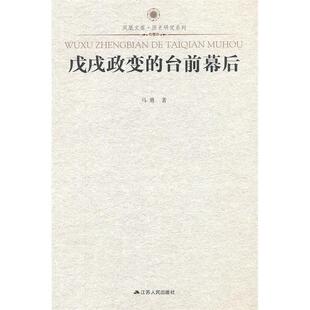 【正版图书】戊戌政变的台前幕后马勇著江苏人民出版社9787214081476