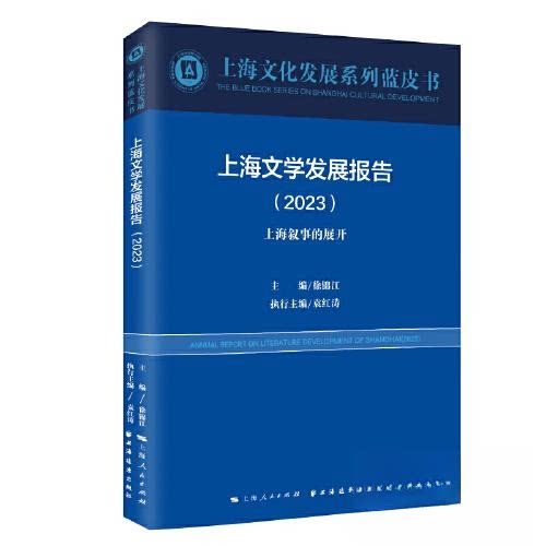 【正版图书】上海文学发展报告2023上海叙事的展开徐锦江袁红涛执行社会文化书上海远东出版社
