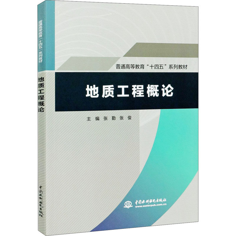 【正版书籍】地质工程概论张勤张俊水利水电出版社