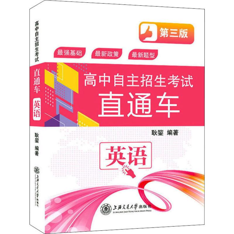 【正版书籍】高中自主招生直通车英语耿鋆著上海交通大学出版社9787313220035