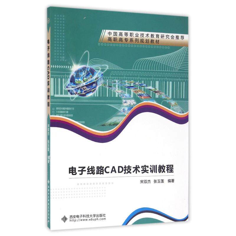 【正版书籍】电子线路CAD技术实训教程 宋双杰张玉莲著 西安电子科技大学出版社 9787560641751