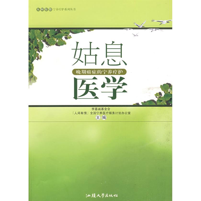 【正版书籍】姑息医学晚期癌症的宁养疗护李嘉诚会人间有情全国宁养医疗服务计划办公室主汕头大学出版社9787811203226