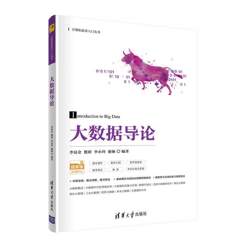 【正版书籍】大数据导论计算机技术入门丛书李昆仑熊婷李小玲廖频清华大学出版社9787302589280
