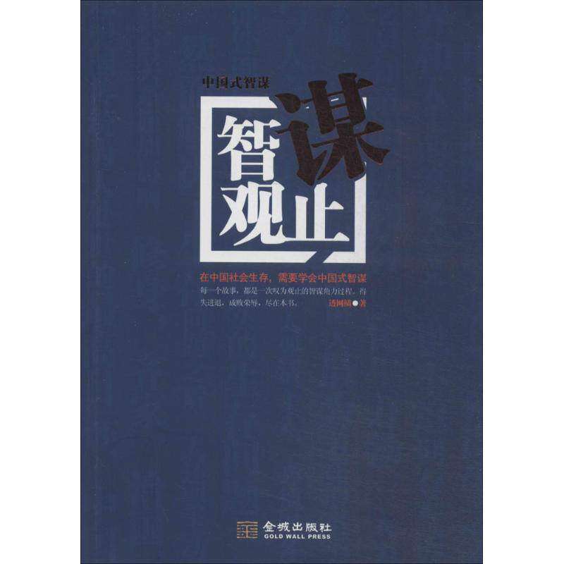 【正版图书】智谋观止透网鳞著金城出版社9787515510484