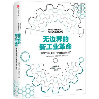 正版书】边的新工业德国工业40与乌尔里希森德勒著德乌尔里希森德勒UlrichSendler编吴欢欢译中信出版集团中信出版社9787508679785