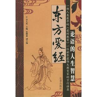人生智慧夏继鑫章人英长春出版 东方爱经论语 图书 社9787806647233 正版