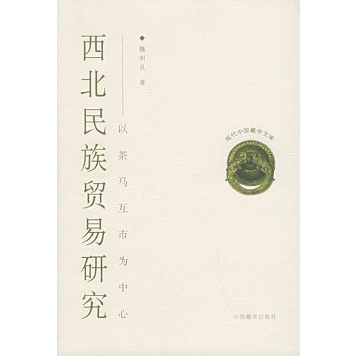 【正版图书】西北民族贸易研究以茶马互市为中心魏明孔中国藏学出版社9787800576409
