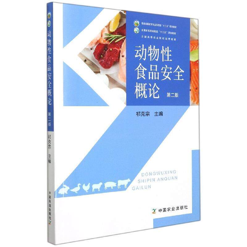 【正版书籍】动物食品安全概论祁克宗中国农业出版社9787109251168
