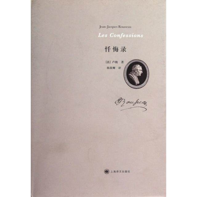 【保正版】卢梭作品忏悔录法卢梭陈筱卿译上海译文出版社9787532758609