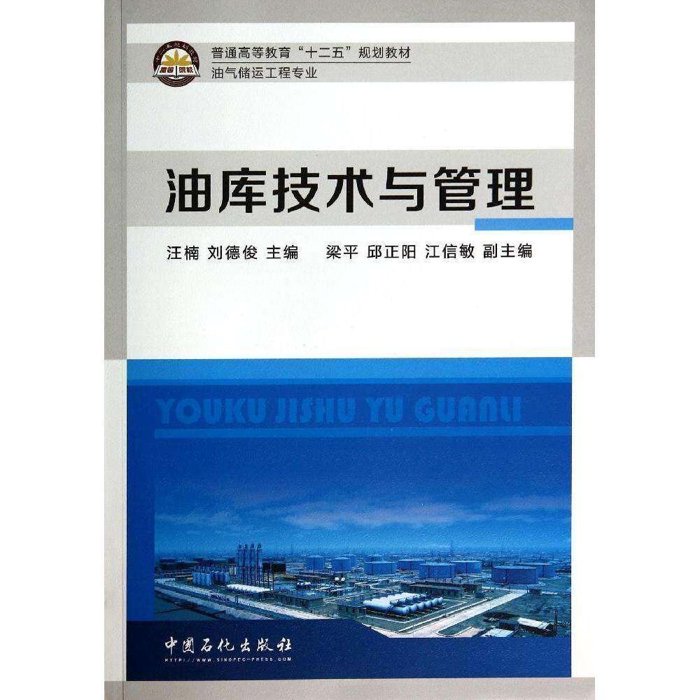 【正版书籍】油库技术与管理汪楠著汪楠刘德俊刘德俊主中国石化出版社