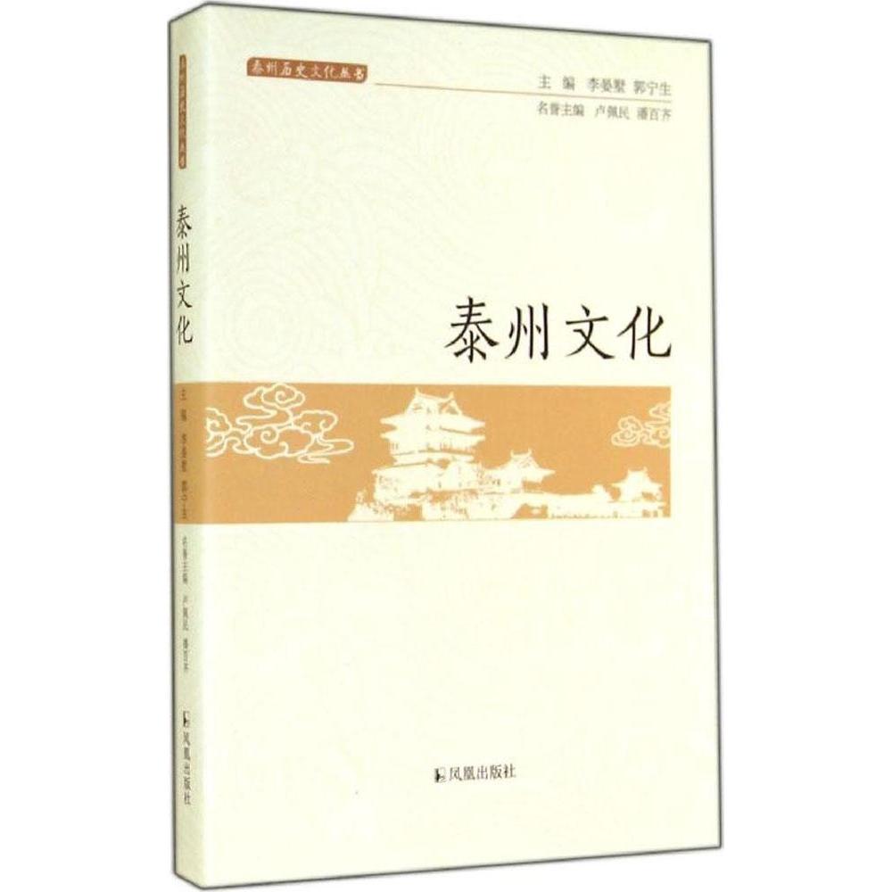 【正版图书】泰州历史文化丛书泰州文化李晏墅郭宁生编社会文化书凤凰出版社