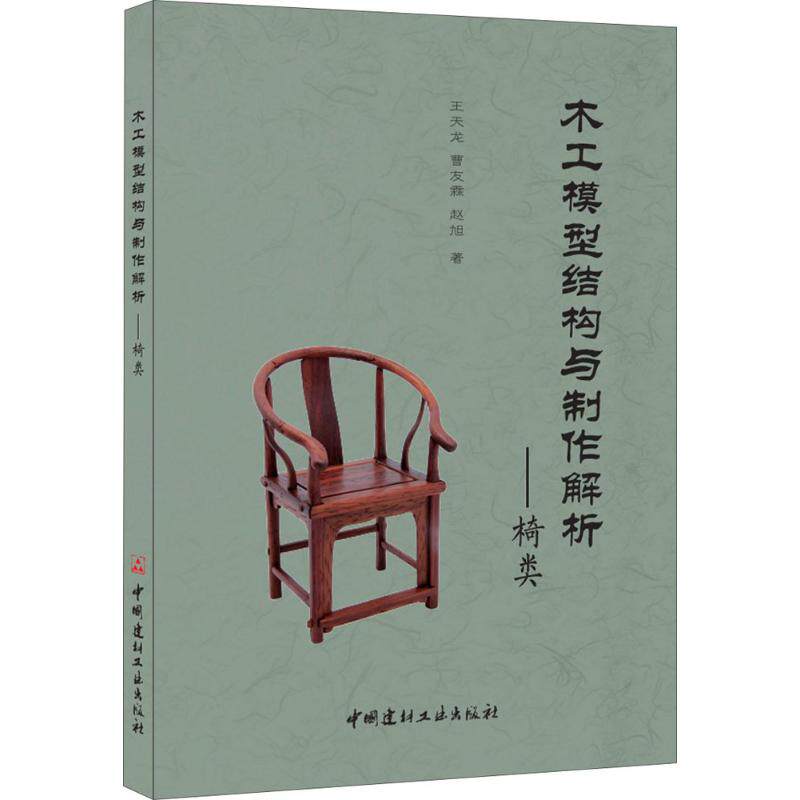 【正版书籍】木工模型结构与制作解析椅类王天龙曹友霖赵旭著中国建材工业出版社9787516017098
