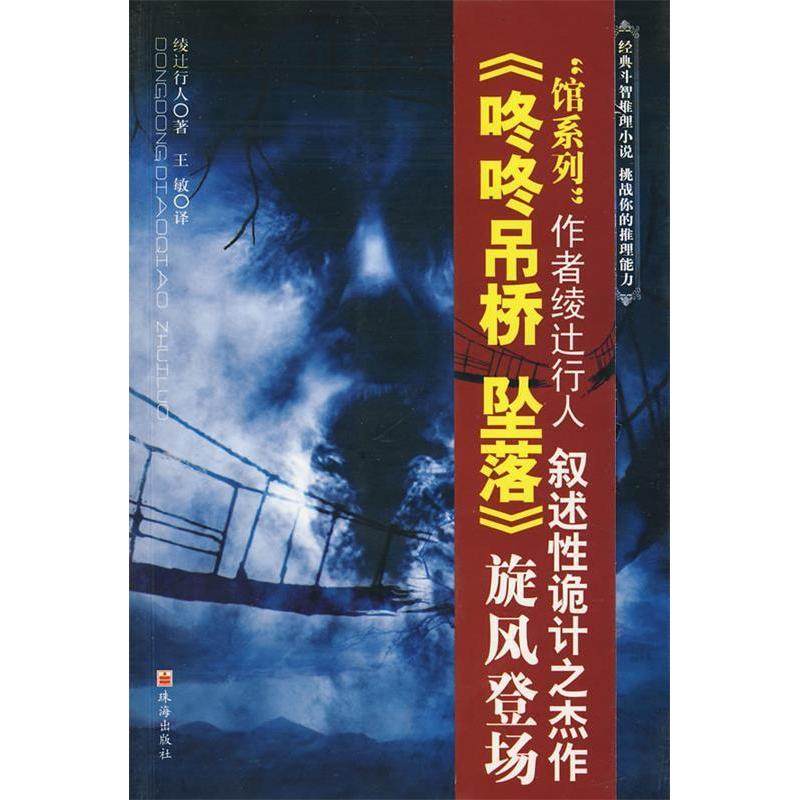 【保正版】咚咚吊桥坠落推理大师的噩梦日绫辻行人著王敏译珠海出版社9787806897560