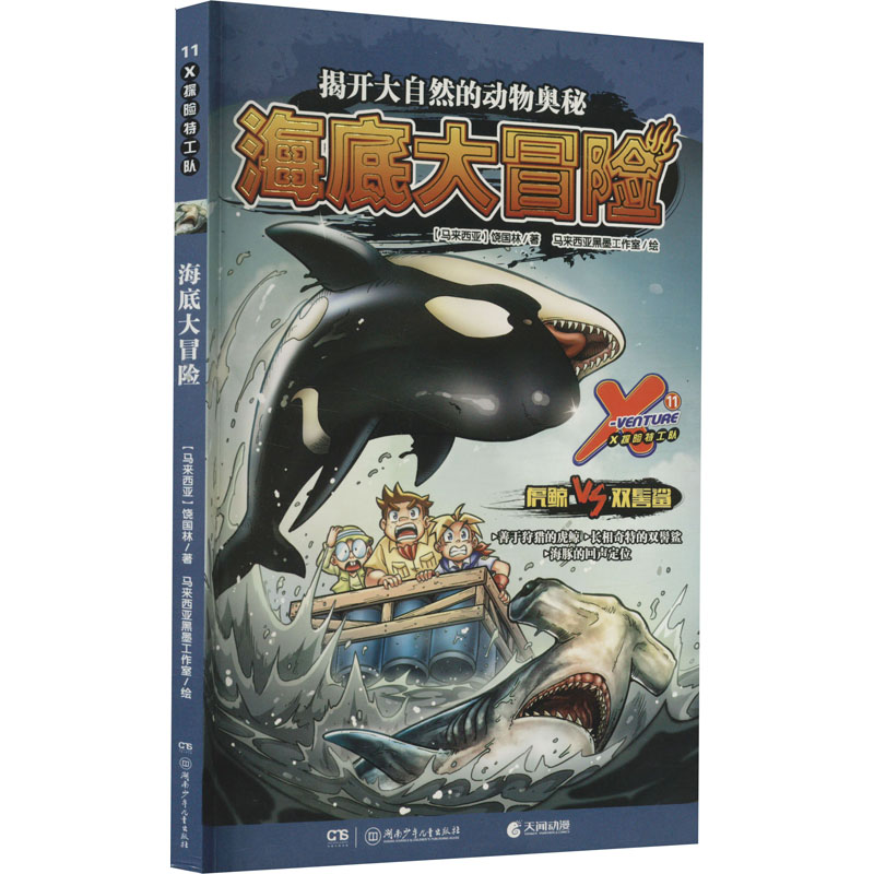 【正版图书】X探险特工队海底大冒险马来饶国林著马来西亚黑墨工作室绘湖南少年儿童出版社