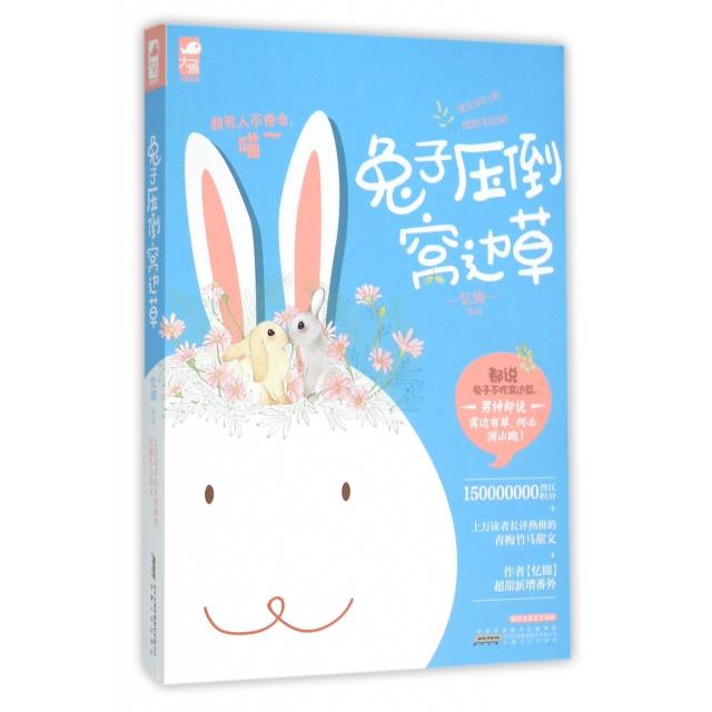 【保正版】兔子压倒窝边草忆锦著安徽人民出版社9787212082772