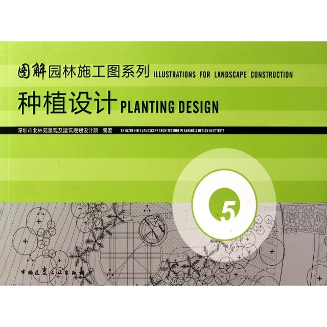 【保正版】园林施工图系列深圳市北林苑景观及建筑规划设计院著中国建筑工业出版社9787112118984