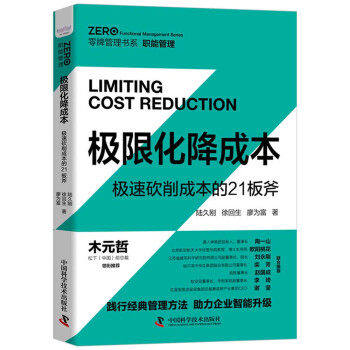 【正版图书】极限化降成本极速砍削成本的21板斧陆久刚徐回生廖为富著管理书籍中国科学技术出版社