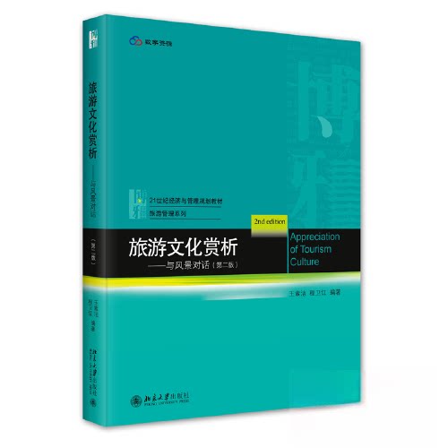 【正版书籍】旅游文化赏析与风景对话21世纪经济与管理规划教材旅游管理系列王素洁程卫红北京大学出版社