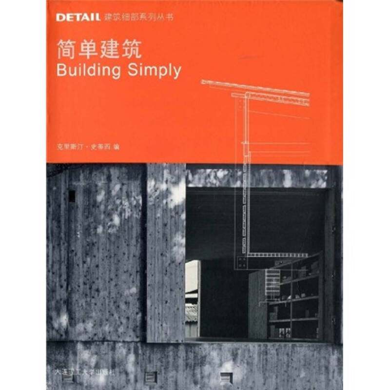 【正版书籍】DETAIL建筑细部系列丛书简单建筑克里斯汀史蒂西著大连理工大学出版社9787561147894
