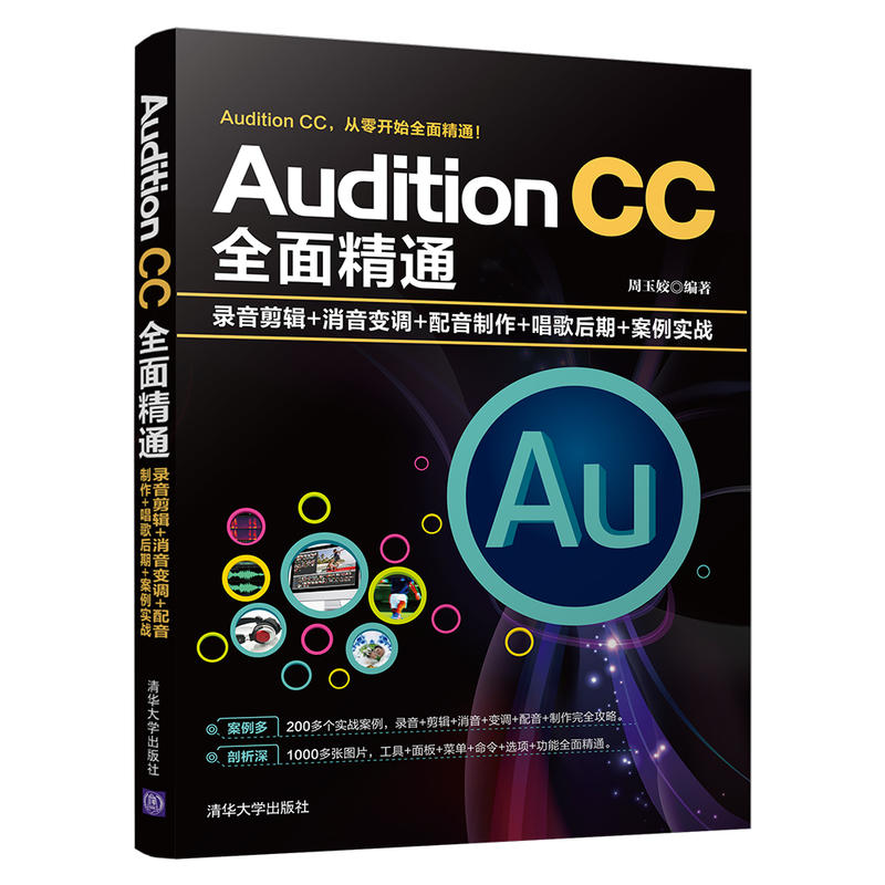 【正版图书】AuditionCC全面精通录音剪辑消音变调配音制作唱歌后期案例实战周玉姣清华大学出版社