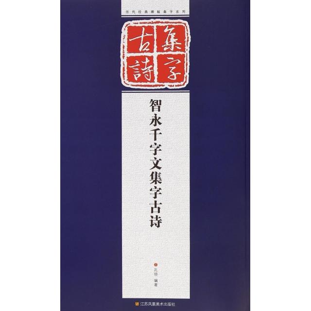 【正版书】历代经典碑帖集字系列智永千字文集字古诗孔顼江苏美术出版社