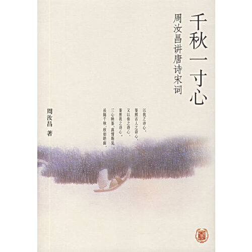 【保正版】千秋一寸心周汝昌讲唐诗宋词周汝昌 著中华书局