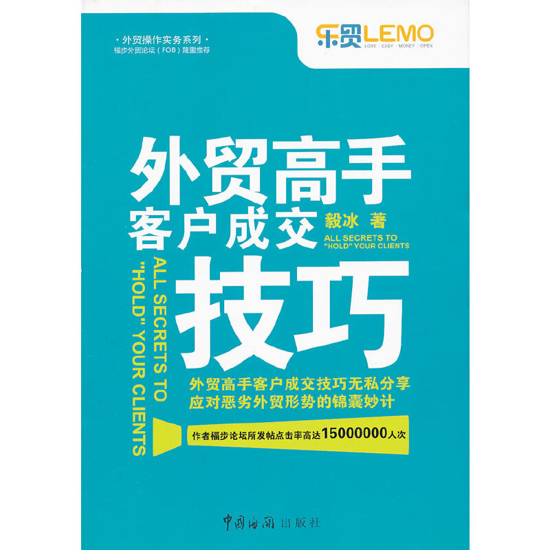 【正版图书】外贸高手客户成交技巧毅冰著中国海关出版社9787801658418