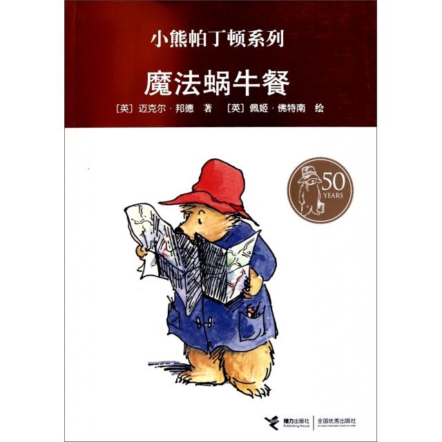 正版图书小熊帕丁顿系列魔法蜗牛餐英邦德著金波译英特南绘接力出版社9787544815888