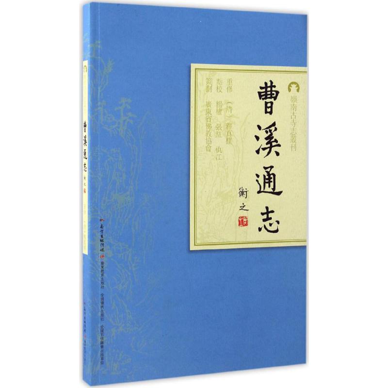 正版图书曹溪通志杨权张红仇江注释广东教育出版社9787554813249